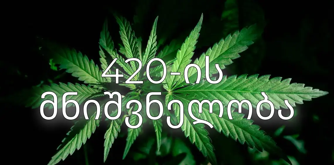 420-mnishvneloba